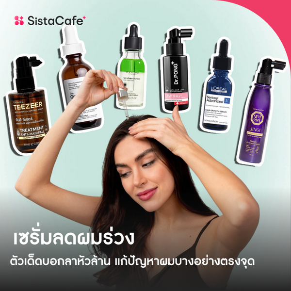 รูปภาพหน้าปกบทความ:เซรั่มลดผมร่วง ตัวเด็ดบอกลาหัวล้าน แก้ปัญหาผมบางอย่างตรงจุด