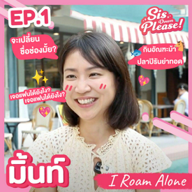 รูปภาพหน้าปกบทความ:Sis Down Please! คุยกับ 'มิ้นท์ I Rome Alone' พร้อมเจาะลึกเรื่องราวสุดเอ็กซ์คลูซิฟ