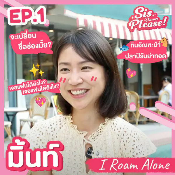 รูปภาพหน้าปกบทความ:Sis Down Please! คุยกับ 'มิ้นท์ I Rome Alone' พร้อมเจาะลึกเรื่องราวสุดเอ็กซ์คลูซิฟ