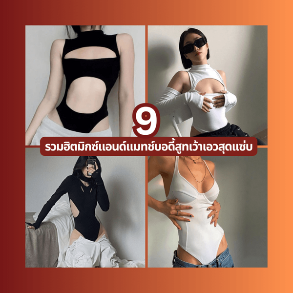 รูปภาพหน้าปกบทความ:Bodysuit 9 ไอเดียมิกซ์แอนด์แมทช์บอดี้สูทเว้าเอว อวดหุ่นสวยแบบสายแซ่บ