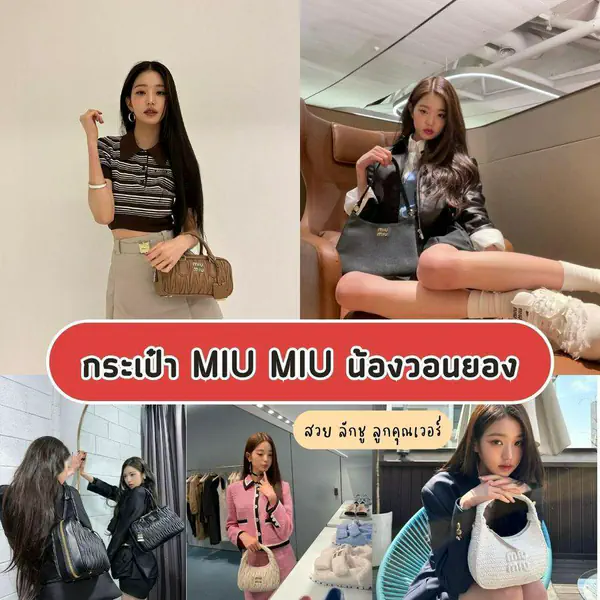 รูปภาพหน้าปกบทความ:กระเป๋า miu miu 7 รุ่นสุดคิ้วท์สไตล์สาวลูกคุณ ถือสวยๆ ตามน้องวอนยอง