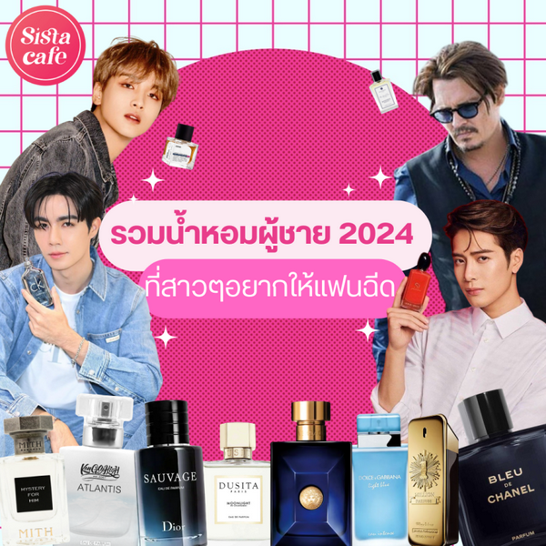 รูปภาพหน้าปกบทความ:น้ำหอมผู้ชาย 2024 ที่สาว ๆ อยากให้แฟนฉีด แบรนด์ไทยก็มีด้วย