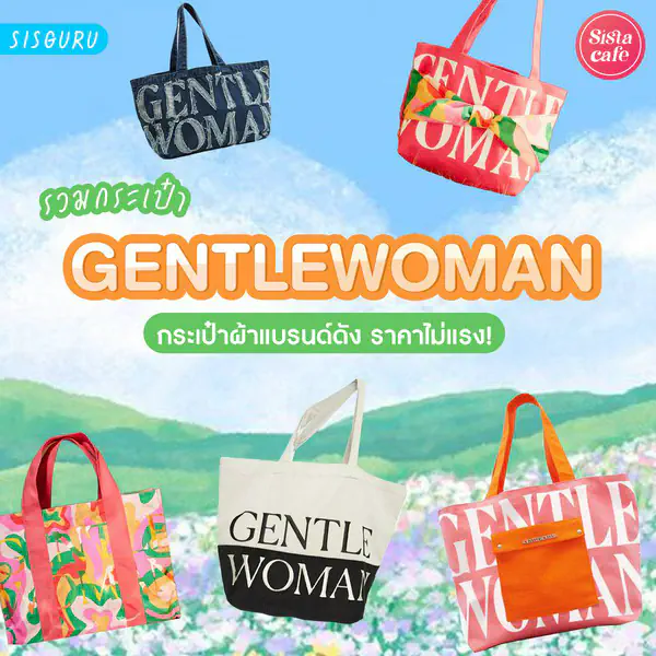 รูปภาพหน้าปกบทความ:กระเป๋า Gentlewoman 2026 รวมกระเป๋าผ้าแบรนด์เนมราคาไม่แรง!