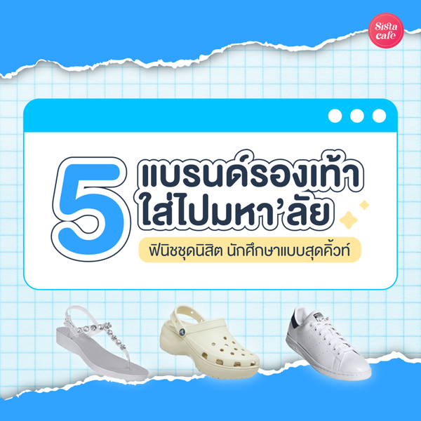 รูปภาพหน้าปกบทความ:รองเท้าใส่ไปมหาลัย มัดรวม 5 แบรนด์ดังปี 2023 ใส่แล้วปังเกินต้าน