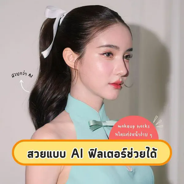 รูปภาพหน้าปกบทความ:อยากสวยแบบ AI ต้องให้ ฟิลเตอร์ช่วยแต่งหน้า !