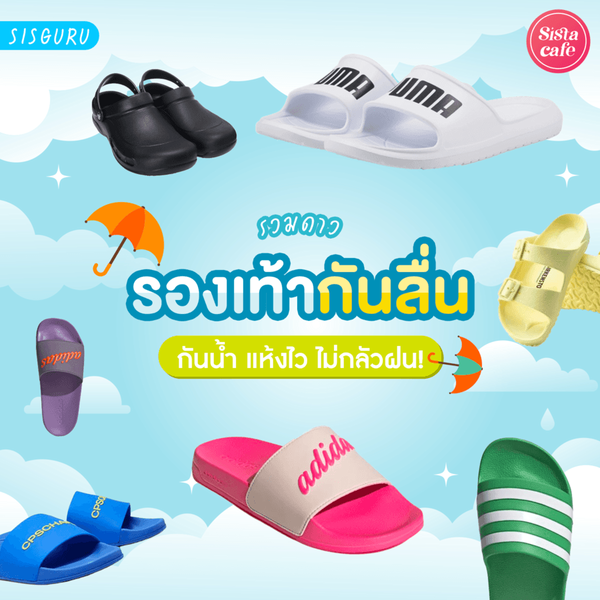 รูปภาพหน้าปกบทความ:รองเท้ากันลื่น 2026 รวมรองเท้าแตะกันน้ำ กันลื่น แห้งไว!