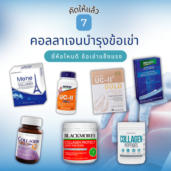 รูปภาพหน้าปกบทความ:คอลลาเจนบำรุงข้อเข่า 2024 เพิ่มความแข็งแรงให้กับมวลกระดูก