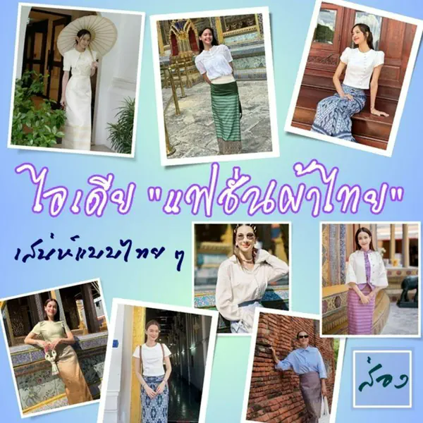 รูปภาพหน้าปกบทความ:คนดังกับผ้าไทย ปี 2023 ชวนส่องเสน่ห์แบบไทย ๆ ที่ไม่ว่าใครก็แต่งตามกันได้
