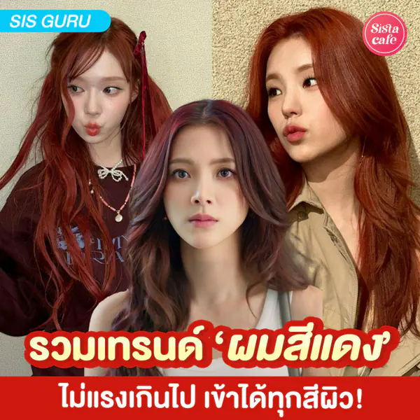 รูปภาพหน้าปกบทความ:ผมสีแดง 2026 อัปเดตไอเดียผมสีแดง ไม่แรงเกินไป เข้าได้ทุกสีผิว !