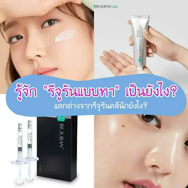 รูปภาพหน้าปกบทความ:รีจูรันแบบทา ช่วยเรื่องอะไร? เหมือนกับรีจูรันแบบคลีนิกมั้ย? มาทำความรู้จักกัน