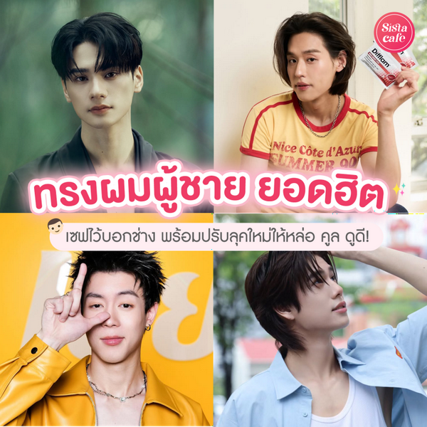 รูปภาพหน้าปกบทความ:ทรงผมผู้ชาย ยอดฮิต 2026 เซฟไว้บอกช่าง พร้อมปรับลุคใหม่ให้หล่อ คูล ดูดี!