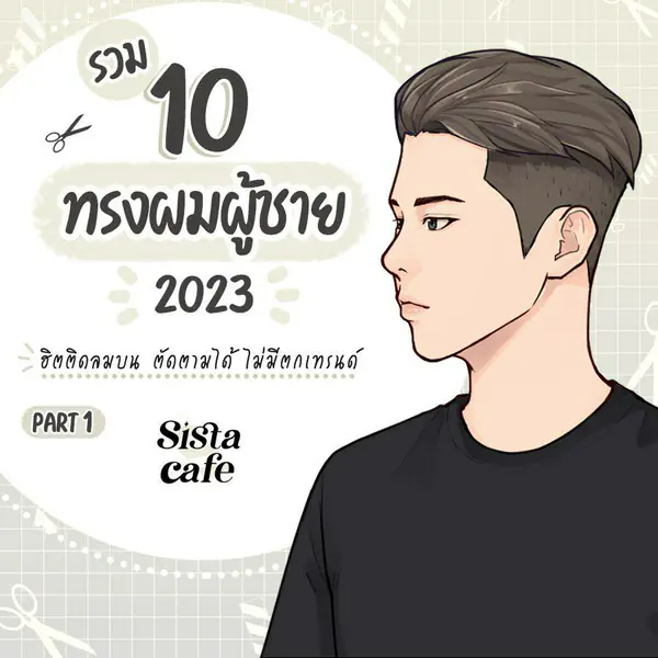 รูปภาพหน้าปกบทความ:ทรงผมผู้ชาย 2023 รวมทรงผมฮิตติดลมบน ตัดตามได้ไม่ตกเทรนด์ Part 1