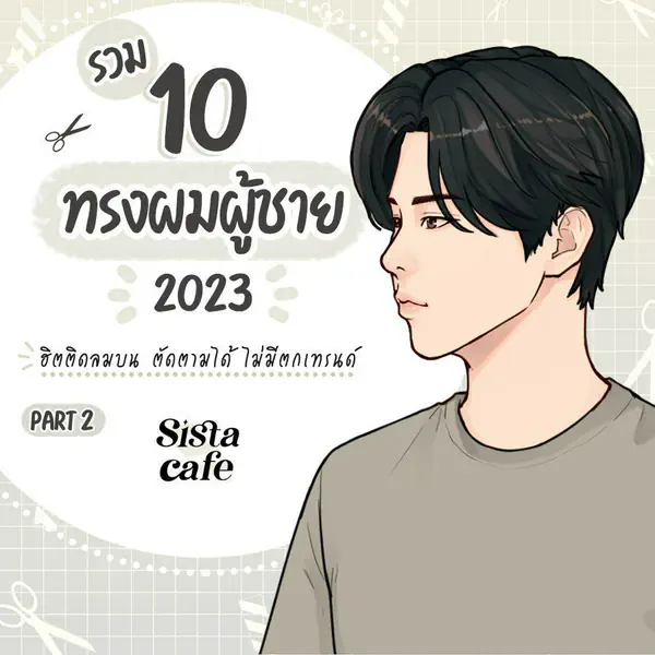 รูปภาพหน้าปกบทความ:ทรงผมผู้ชาย 2023 ฮิตติดลมบน ตัดตามได้ไม่ตกเทรนด์ Part 2