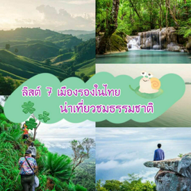 รูปภาพหน้าปกบทความ:เที่ยวเมืองรอง ปี 2023 รวมลิสต์จังหวัดน่าเที่ยวช่วงหน้าฝนกรีนซีซั่น