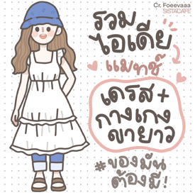 รูปภาพหน้าปกบทความ:ใส่เดรสกับกางเกงขายาว รวมไอเดียแมทช์ชุดยังไงได้บ้าง ?