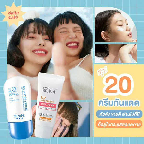 รูปภาพหน้าปกบทความ:สรุป 20 ครีมกันแดดตัวดัง ขายดี ผ่านไปกี่ปีก็อยู่ในกระแสตลอดกาล
