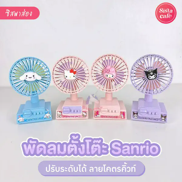 รูปภาพหน้าปกบทความ:พัดลมตั้งโต๊ะ Sanrio ลายโคตรคิ้วท์ที่มาพร้อมแรงลมถึง 3 ระดับ!