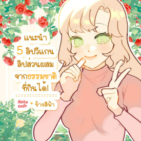 รูปภาพหน้าปกบทความ:ลิปวีแกน ปี 2023 ไอเทมเติมปากส่วนผสมจากธรรมชาติที่กินได้ !