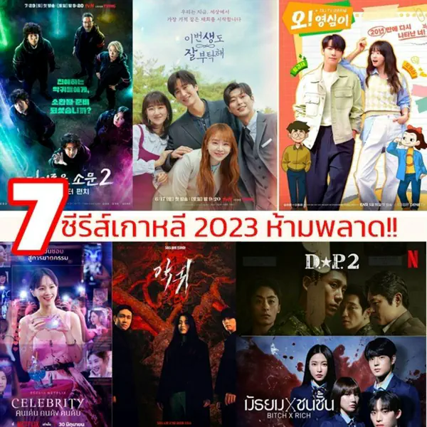 รูปภาพหน้าปกบทความ:ซีรีส์เกาหลี 2023 รวม 7 เรื่องห้ามพลาด ครึ่งปีหลังมีแต่ความสนุก