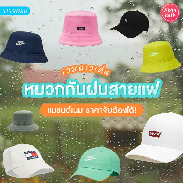 รูปภาพหน้าปกบทความ:หมวกกันฝน 2026 หมวกแบรนด์เนมไม่แพง กันแดด กันฝน!