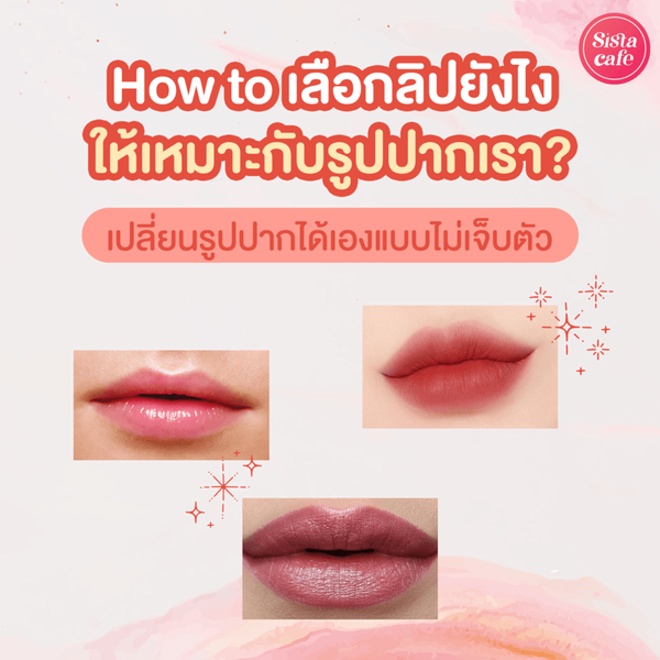 รูปภาพหน้าปกบทความ:วิธีเลือกลิปสติก How to ทาลิปเปลี่ยนรูปปากเร่งด่วน แบบไหนที่เหมาะกับเรากันนะ?