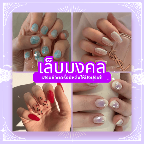 รูปภาพหน้าปกบทความ:สีเล็บมงคล ตามวันเกิด ปี 2566 เสริมชีวิตครึ่งปีหลังให้ปังปุริเย่!