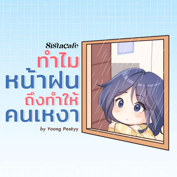 รูปภาพหน้าปกบทความ:หน้าฝนทำให้คนเหงา มัดรวมเหตุผลที่ฝนมักส่งผลกับใจของเรา