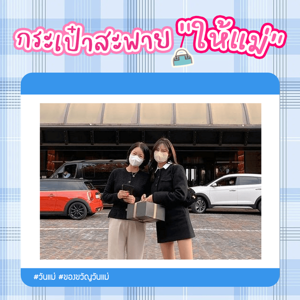 รูปภาพหน้าปกบทความ:ซื้อกระเป๋าให้แม่ ยี่ห้อไหนดี ? แนะนำ 7 รุ่นดีไซน์สวย ราคาไม่แรง มอบเป็นของขวัญวันแม่