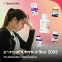 thumbnail:รีวิว 10 อาหารเสริมคลายเครียด ยี่ห้อไหนดี 2026 ฟื้นฟูสมอง นอนหลับง่าย