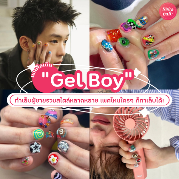 รูปภาพหน้าปกบทความ:Gel Boy อัปเดตไอเดียทำเล็บผู้ชายหลายสไตล์ เพศไหนใคร ๆ ก็ทาเล็บได้ !