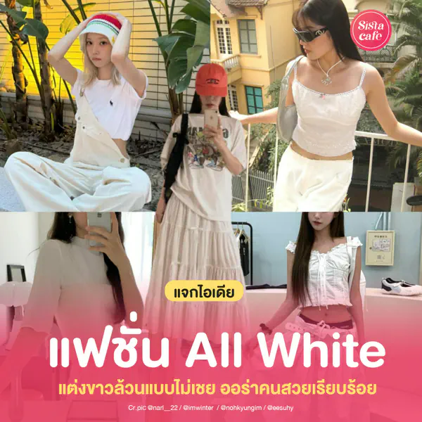 รูปภาพหน้าปกบทความ:แฟชั่น All White แต่งขาวล้วนแบบไม่เชย เสริมออร่าคนสวย เรียบร้อย