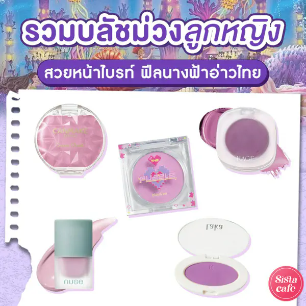 รูปภาพหน้าปกบทความ:บลัชออนสีม่วง 2026 ปัดแล้วเสกผิวไบรท์ หน้าใส แก้มป๊อป !
