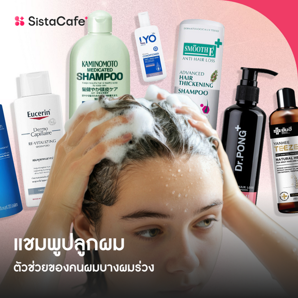 รูปภาพหน้าปกบทความ:อัปเดต แชมพูปลูกผม ช่วยกระตุ้นผมใหม่ เน้นส่วนผสมบำรุงราก ลดผมขาดร่วง