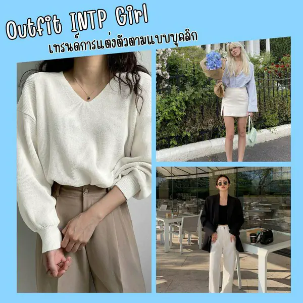 รูปภาพหน้าปกบทความ:INTP Fashion เทรนด์การแต่งตัวตามบุคลิก สไตล์สาวนักคิดวิเคราะห์ที่มาพร้อมอิสระ