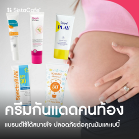 รูปภาพหน้าปกบทความ:ครีมกันแดดคนท้อง 6 แบรนด์ใช้ได้สบายใจ ปลอดภัยต่อคุณมัมและเบบี๋