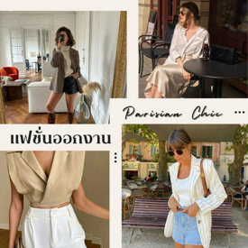 รูปภาพหน้าปกบทความ:แต่งตัวออกงาน สไตล์ Parisian Chic สวย เก๋ ไม่จำเจแบบสาวปารีเซียง