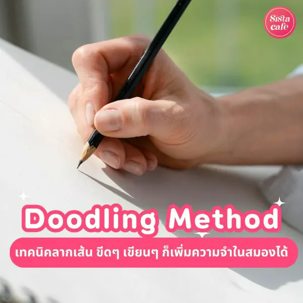 รูปภาพหน้าปกบทความ:Doodling Method เทคนิคลากเส้น ขีดๆ เขียนๆ ก็เพิ่มความจำในสมองได้