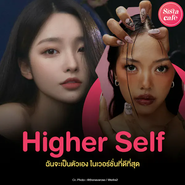 รูปภาพหน้าปกบทความ:Higher Self ตัวตนในมิติที่สูงกว่าคืออะไร ? เป็นตัวเราใน Best Version !