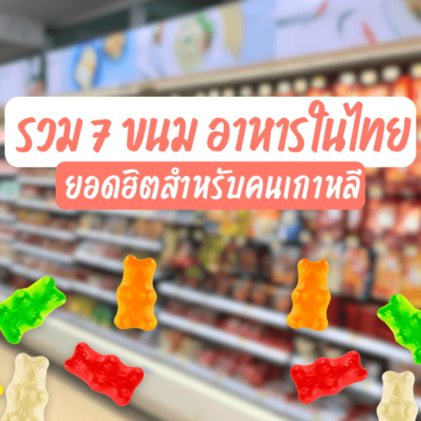รูปภาพหน้าปกบทความ:อาหารไทยที่ไอดอลชอบ มัดรวม 7 ขนมและเมนูอาหารยอดฮิต อปป้าออนนี่ติดใจ!