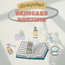 รูปภาพหน้าปกบทความ:คำศัพท์ ความงาม อัปเดตคำที่ควรรู้ในหมวด Skincare routine 2023 กันเถอะ!