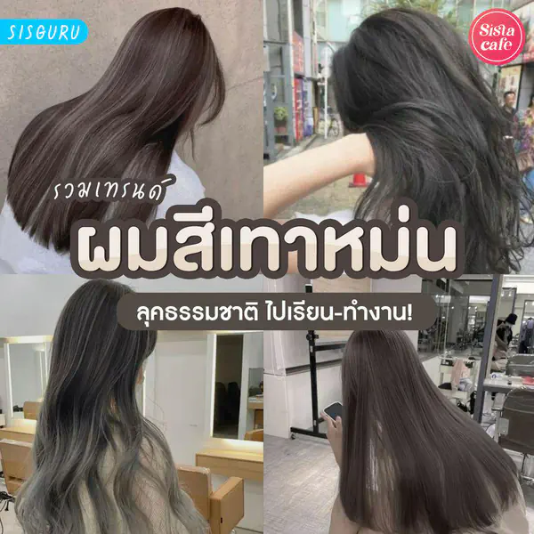 รูปภาพหน้าปกบทความ:ผมสีเทาหม่น 2026 ผมสีเทาธรรมชาติ ย้อมไปเรียน ไปทำงานได้!