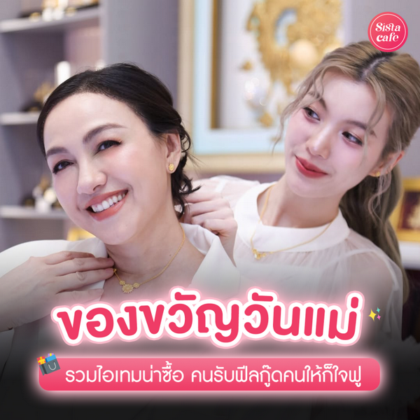 รูปภาพหน้าปกบทความ:ของขวัญวันแม่ 2026 ไอเทมน่าซื้อให้คุณแม่รับเทศกาล คนรับฟีลกู๊ดคนให้ใจฟู