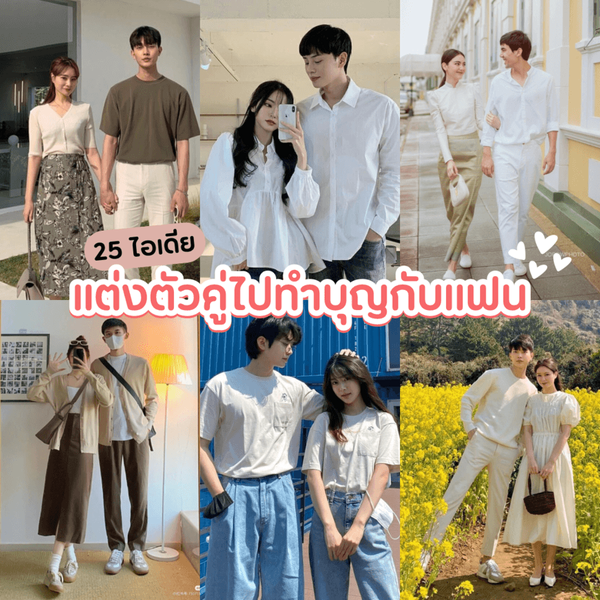 รูปภาพหน้าปกบทความ:แต่งตัวคู่กับแฟน ไปทำบุญยังไงดี? รวม 25 ไอเดียแมทช์ชุดเข้าวัดแบบ Couple Look