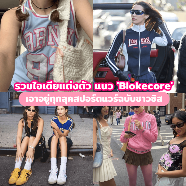 รูปภาพหน้าปกบทความ:Blokecore รวมไอเดียแต่งตัวสปอร์ตแวร์ เทรนด์ฮิตมาแรงสไตล์สตรีท