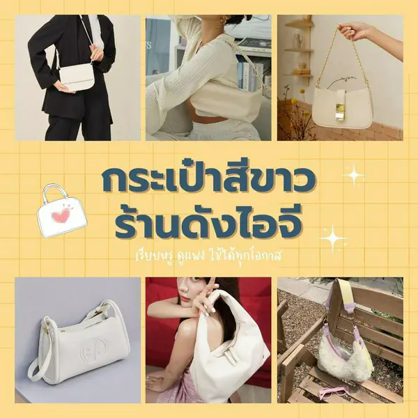 รูปภาพหน้าปกบทความ:กระเป๋าสีขาว จากร้านดังไอจี มัดรวมกว่า 20 แบบสไตล์เรียบหรู ดูแพง ใช้ได้ทุกโอกาส