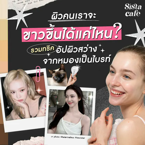 รูปภาพหน้าปกบทความ:รวมทริคอัปผิวสว่าง 2026 จากหมองเป็นไบรท์ ผิวขาวเห็นผลจริง!