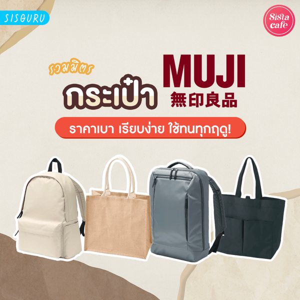 รูปภาพหน้าปกบทความ:กระเป๋า Muji 2026 กระเป๋ามูจิราคาไม่แพง ใช้ทนทุกฤดู!