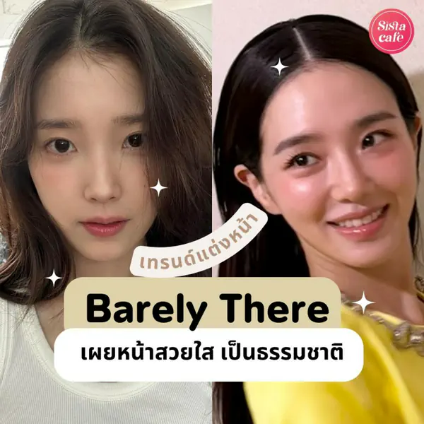 รูปภาพหน้าปกบทความ:เทรนด์แต่งหน้าเปิดผิว Barely There เมื่อการปกปิดแบบเนียนกริบไม่จำเป็นอีกต่อไป