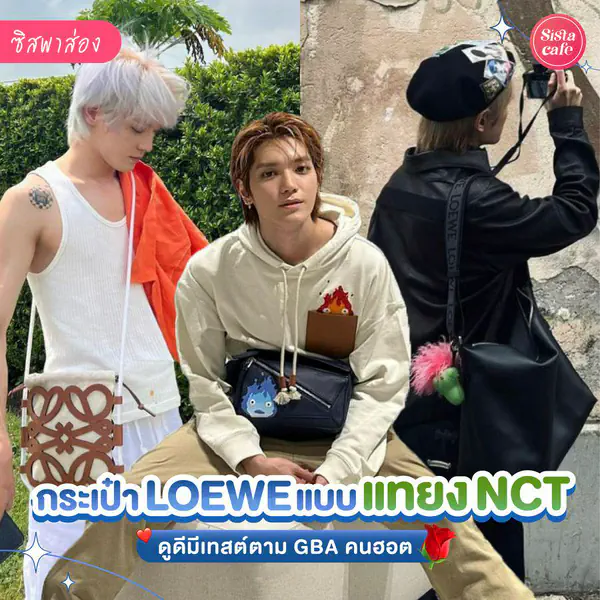 รูปภาพหน้าปกบทความ:กระเป๋าLOEWE พาส่อง 5 รุ่นฮิตสไตล์ตัวพ่อแบบแทยง NCT