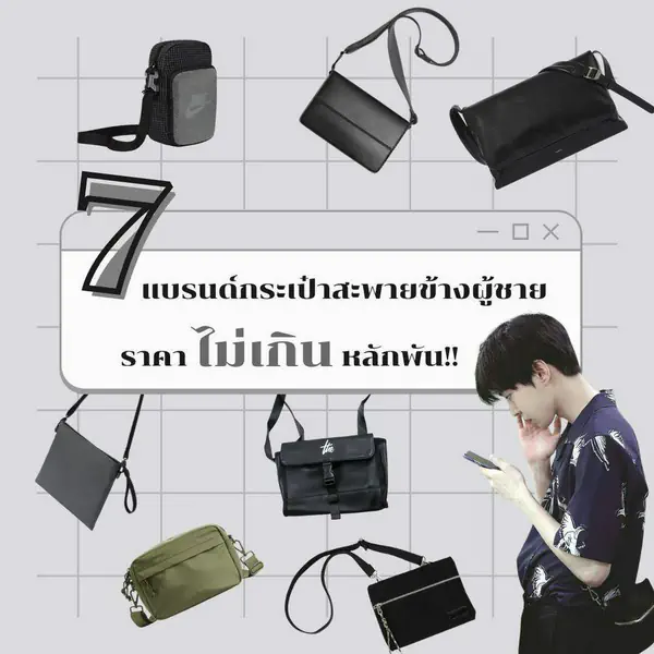 รูปภาพหน้าปกบทความ:กระเป๋าสะพายข้างผู้ชาย 7 แบรนด์ ราคาไม่เกินหลักพัน แมทช์ง่ายได้ลุคสมาร์ต